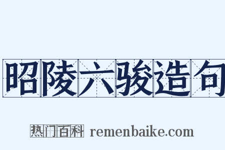 昭陵六骏造句是什么意思的图片